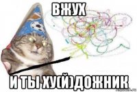 вжух и ты ху(й)дожник