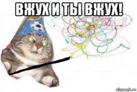 вжух и ты вжух! 