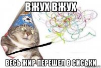 вжух вжух весь жир перешел в сиськи