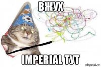 вжух imperial тут