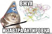 вжух и завтра актировка