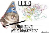 вжух sudo rm -rf /var/log/syslog.*