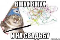 вжух вжух и на свадьбу