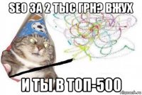 seo за 2 тыс грн? вжух и ты в топ-500