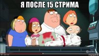 я после 15 стрима 