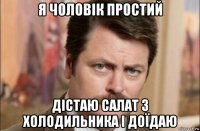 я чоловік простий дістаю салат з холодильника і доїдаю