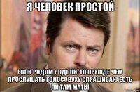 я человек простой если рядом родоки, то прежде чем прослушать голосовуху спрашиваю есть ли там маты