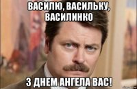 василю, васильку, василинко з днем ангела вас!