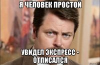 я человек простой увидел экспресс - отписался