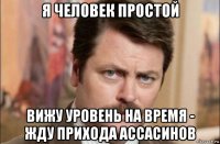 я человек простой вижу уровень на время - жду прихода ассасинов