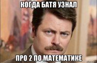 когда батя узнал про 2 по математике