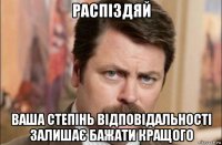 распіздяй ваша степінь відповідальності залишає бажати кращого