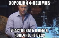 хороший флешмоб участвовать в нем я, конечно, не буду