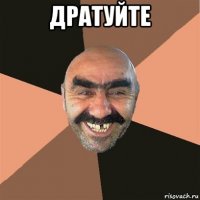 дратуйте 