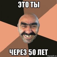 это ты через 50 лет