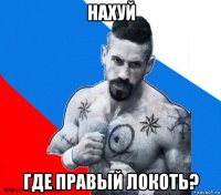 нахуй где правый локоть?