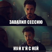 Завалил сессию ну и х*й с ней