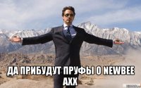  да прибудут пруфы о newbee axx