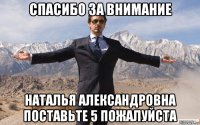 спасибо за внимание наталья александровна поставьте 5 пожалуйста