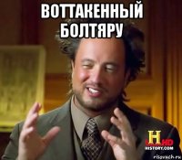 воттакенный болтяру 