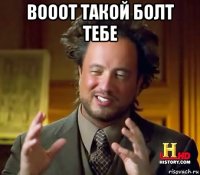 вооот такой болт тебе 