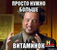 просто нужно больше витаминок