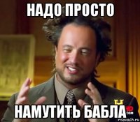 надо просто намутить бабла