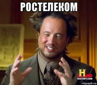 ростелеком 