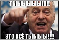 тыыыыыы!!!!! это всё тыыыы!!!!