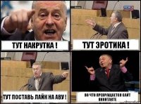 Тут накрутка ! Тут Эротика ! Тут поставь лайк на аву ! Во что превращается сайт ВКонтакте