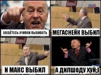 Заебётесь ачивки выбивать Мегаснейк выбил И макс выбил А дилшоду хуй;)