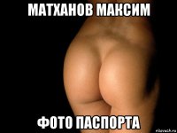 матханов максим фото паспорта