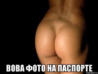  вова фото на паспорте