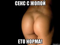 секс с жопой ето норма!