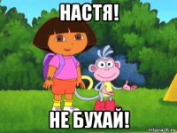 настя! не бухай!