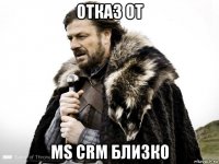 отказ от ms crm близко