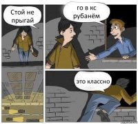 Стой не прыгай го в кс рубанём это классно