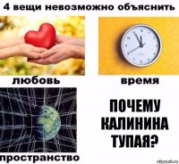 ПОЧЕМУ КАЛИНИНА ТУПАЯ?