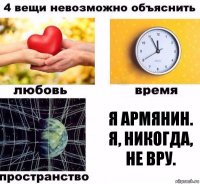 Я армянин. Я, никогда, не вру.