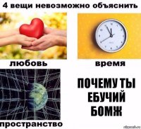 Почему ты ебучий бомж