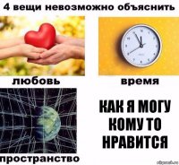 как я могу кому то нравится