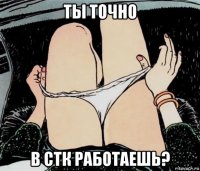 ты точно в стк работаешь?