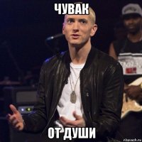 чувак от души