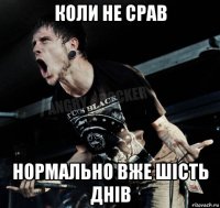 коли не срав нормально вже шість днів