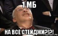 1 мб на все стейджи?!?!