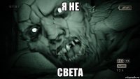 я не света