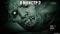 я монстр ? 