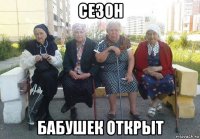 сезон бабушек открыт