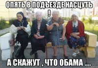 опять в подъезде насцутъ ! а скажут , что обама ....