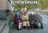 встреча курьера 